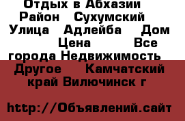 Отдых в Абхазии  › Район ­ Сухумский  › Улица ­ Адлейба  › Дом ­ 298 › Цена ­ 500 - Все города Недвижимость » Другое   . Камчатский край,Вилючинск г.